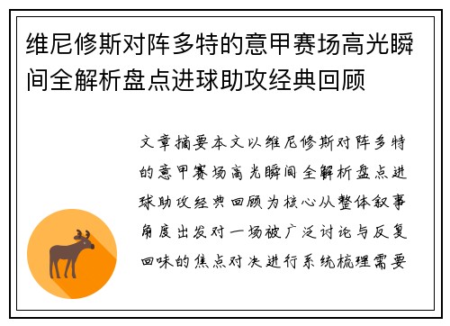 维尼修斯对阵多特的意甲赛场高光瞬间全解析盘点进球助攻经典回顾