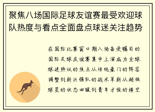 聚焦八场国际足球友谊赛最受欢迎球队热度与看点全面盘点球迷关注趋势 聚焦八场国际足球友谊赛最受欢迎球队热度与看点全面盘点球迷关注趋势
