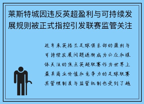 莱斯特城因违反英超盈利与可持续发展规则被正式指控引发联赛监管关注