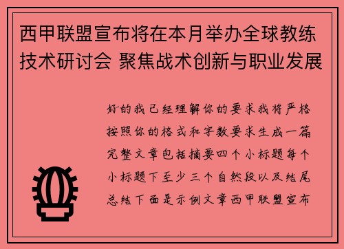 西甲联盟宣布将在本月举办全球教练技术研讨会 聚焦战术创新与职业发展