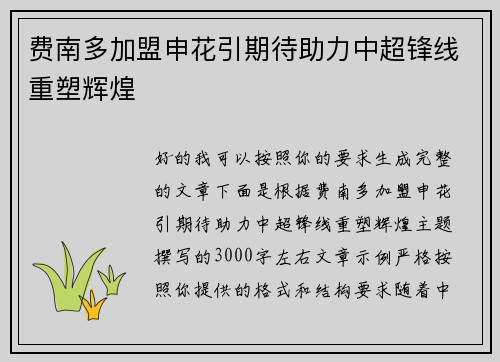 费南多加盟申花引期待助力中超锋线重塑辉煌