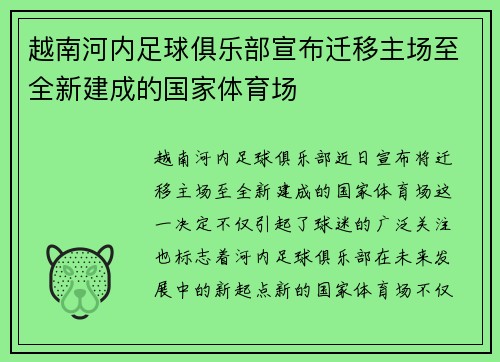 越南河内足球俱乐部宣布迁移主场至全新建成的国家体育场