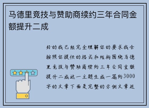 马德里竞技与赞助商续约三年合同金额提升二成