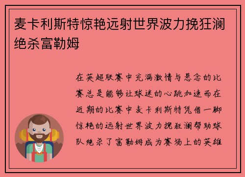 麦卡利斯特惊艳远射世界波力挽狂澜绝杀富勒姆