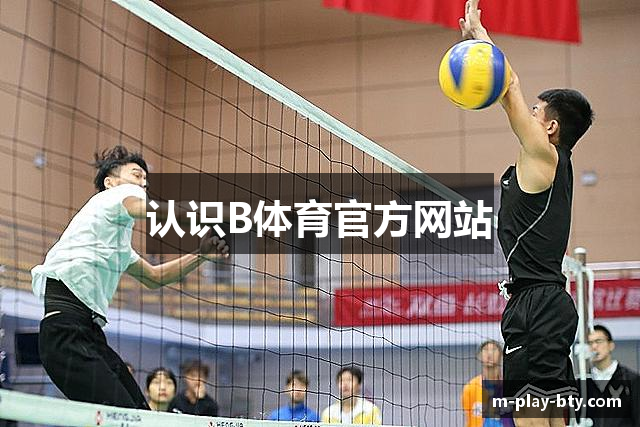 认识B体育官方网站
