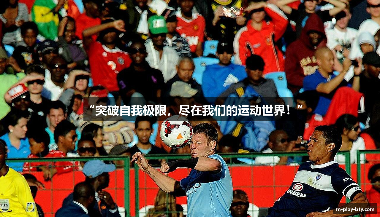 “突破自我极限，尽在我们的运动世界！”